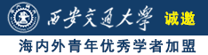 给我找黄色的黄色的男人跟女人两个日逼的男人跟女人两个日逼的黄色片子看看看诚邀海内外青年优秀学者加盟西安交通大学